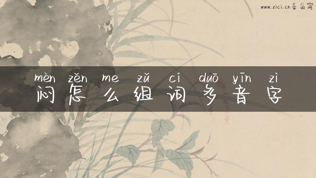 闷怎么组词多音字