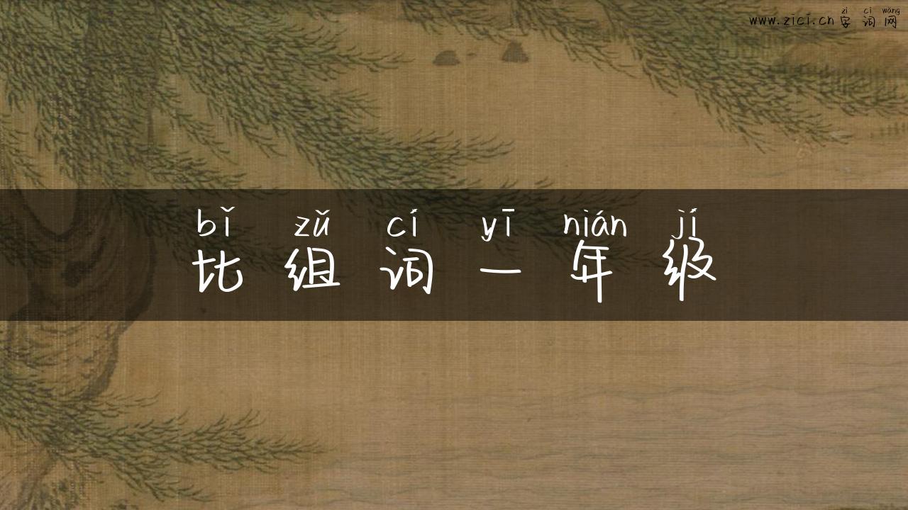 比组词一年级