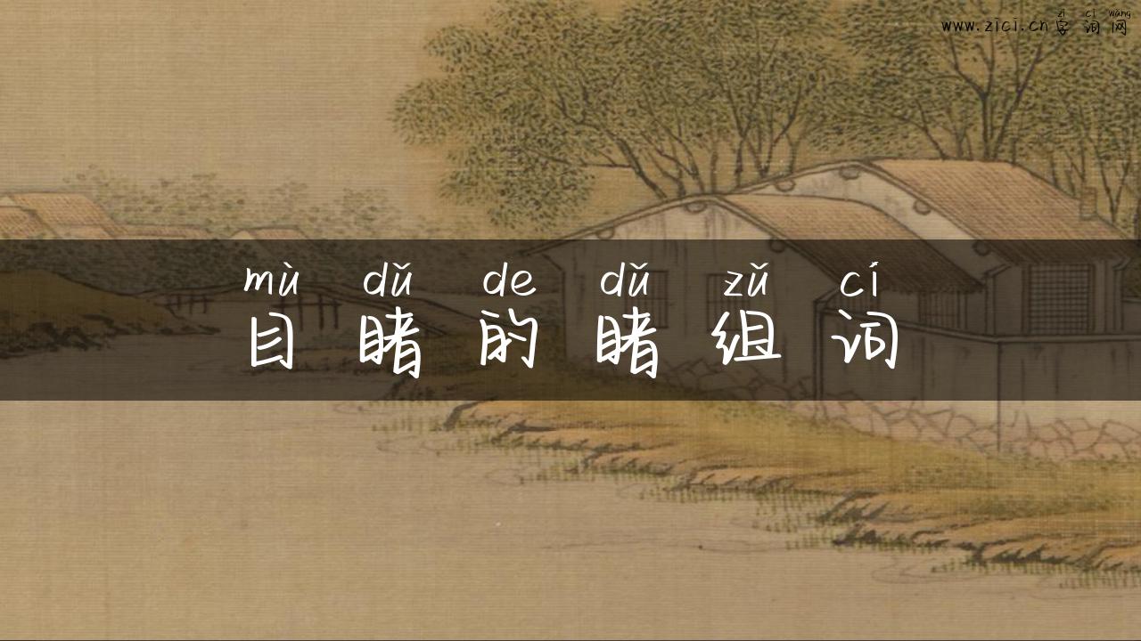 目睹的睹组词