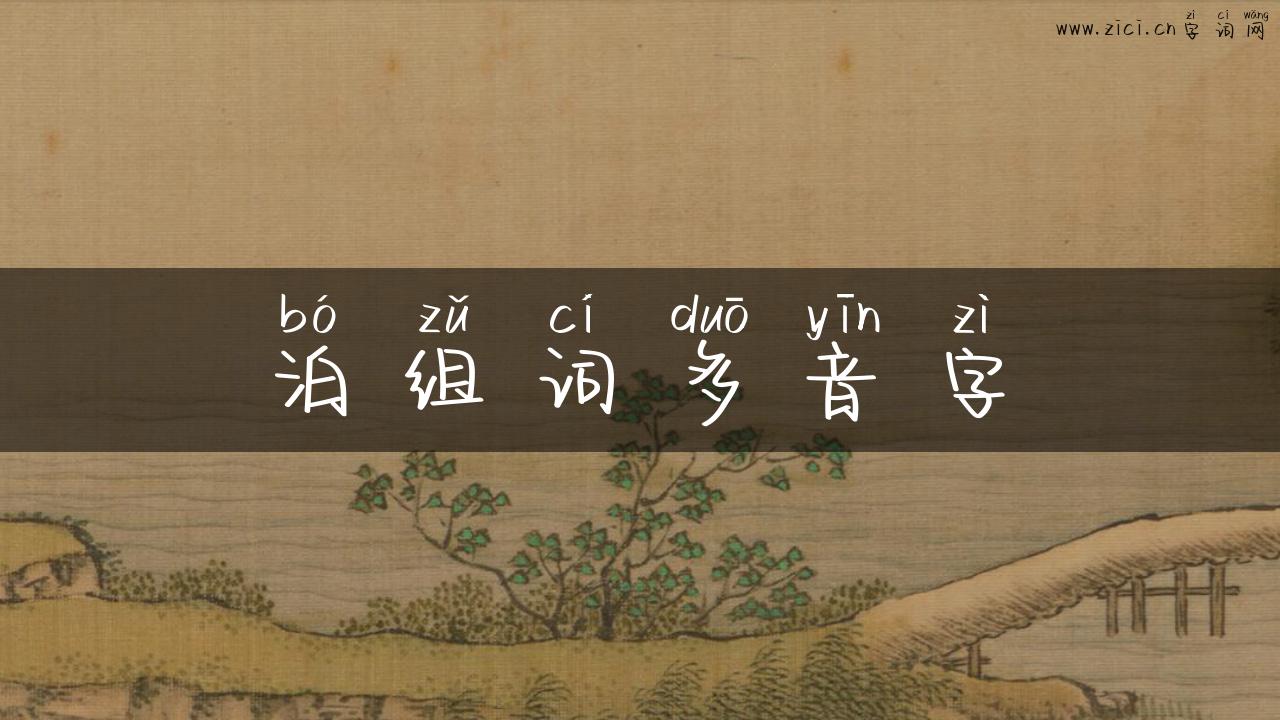 泊组词多音字