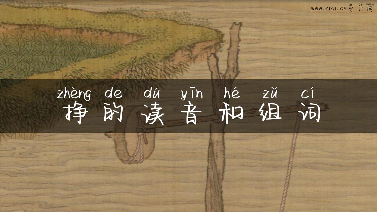 挣的读音和组词