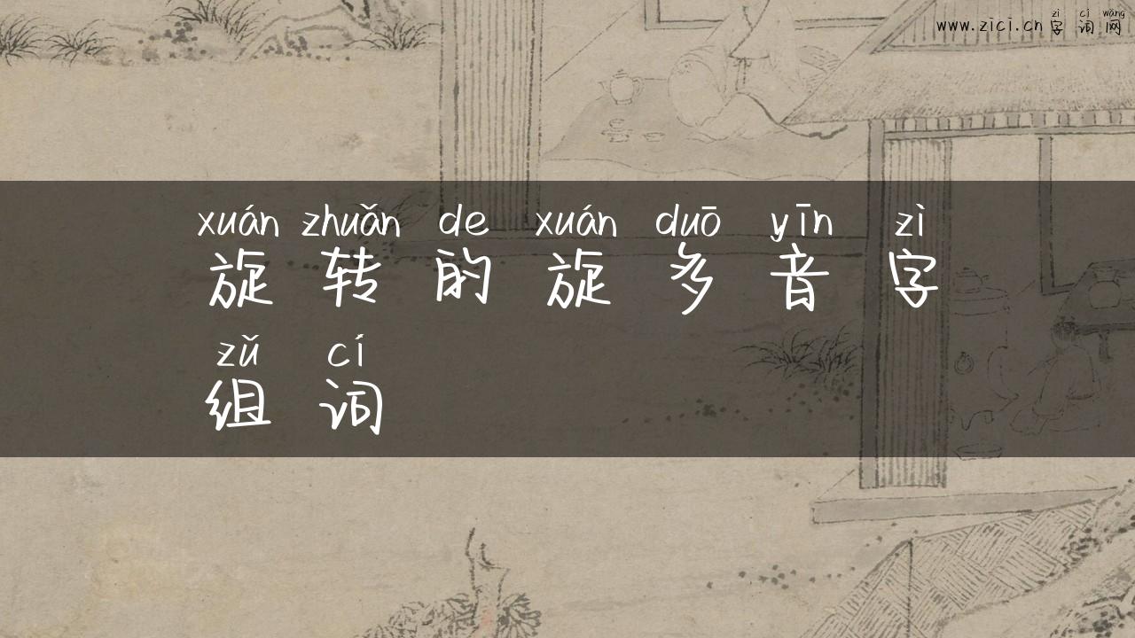 旋转的旋多音字组词