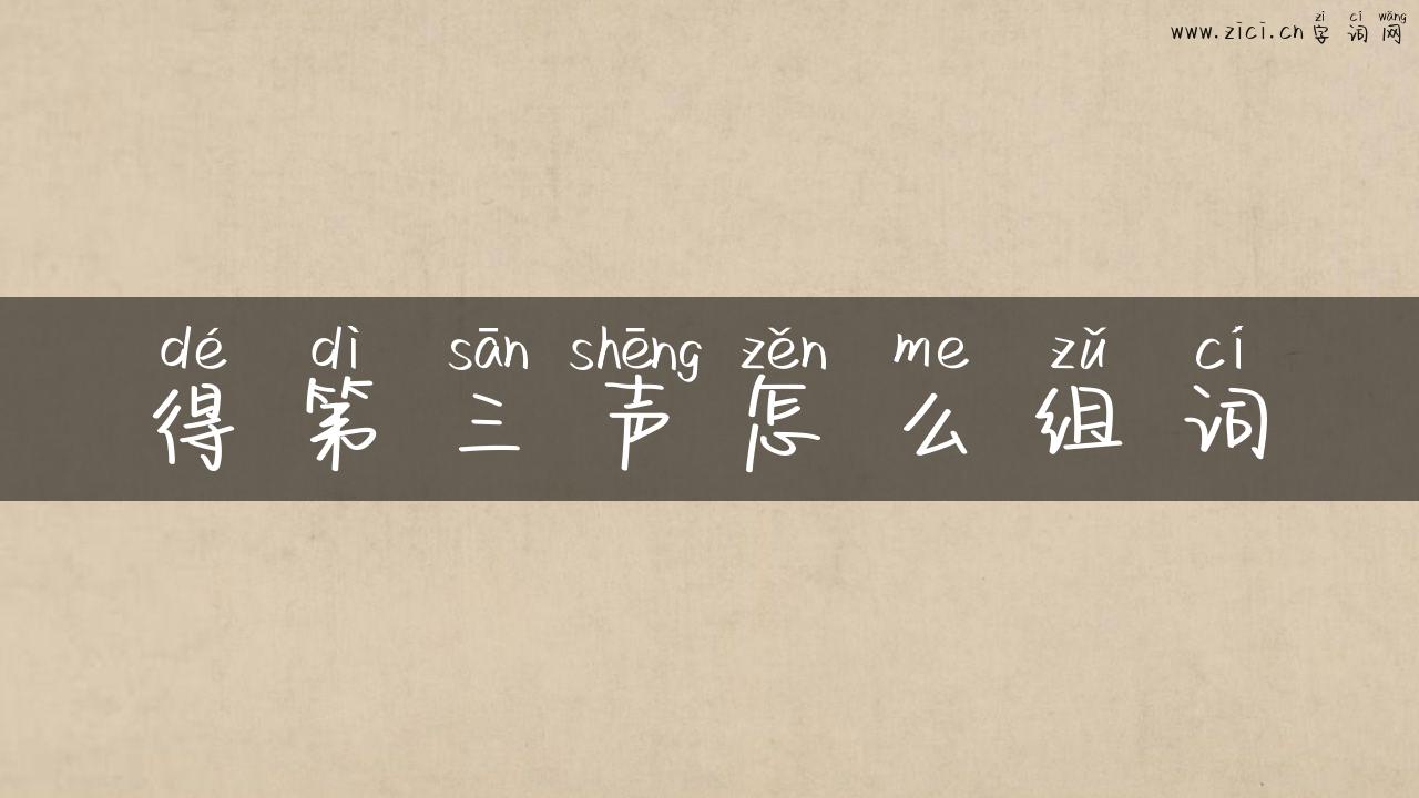 得第三声怎么组词