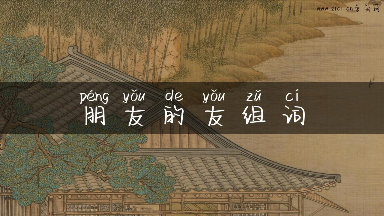 朋友的友组词