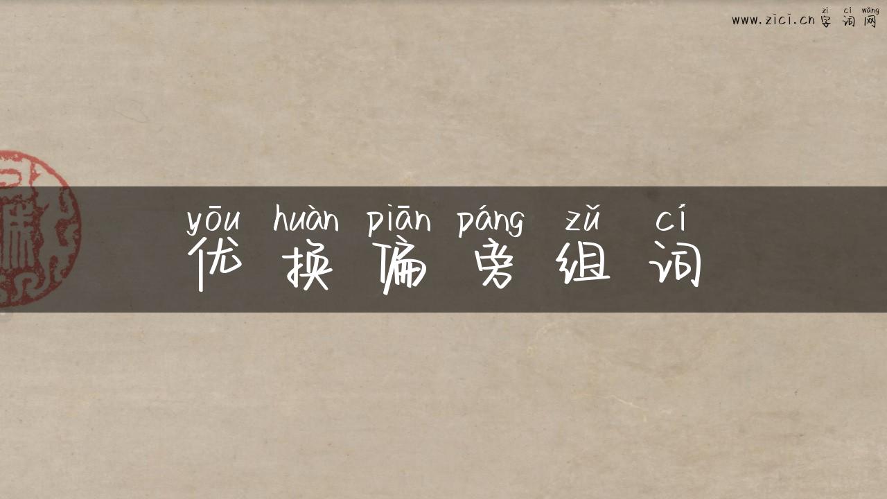 优换偏旁组词