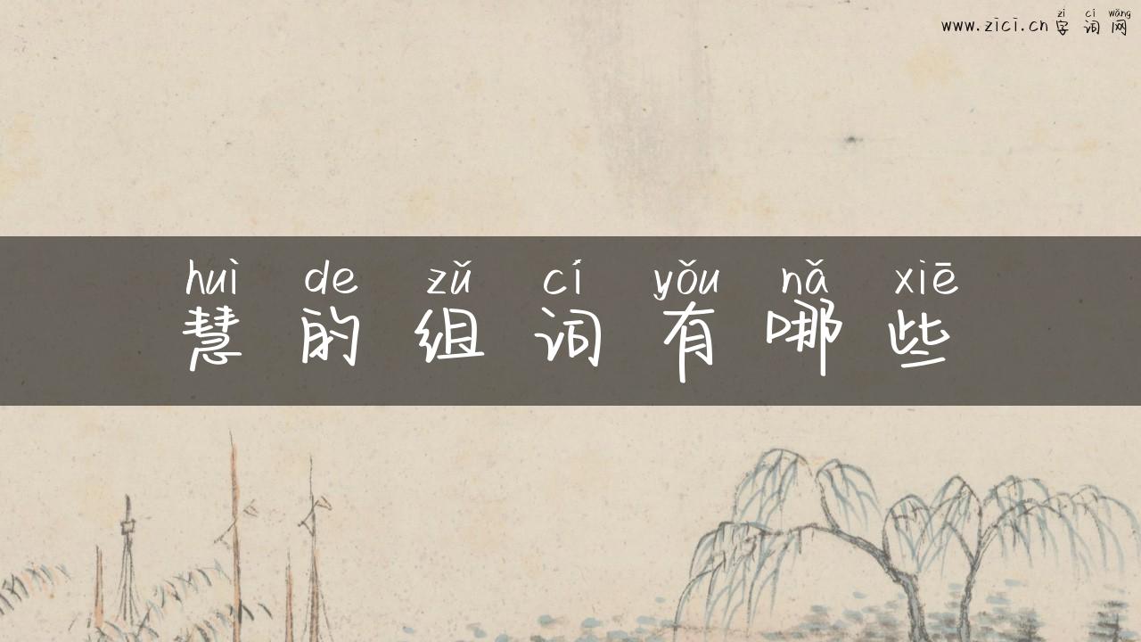 慧的组词有哪些