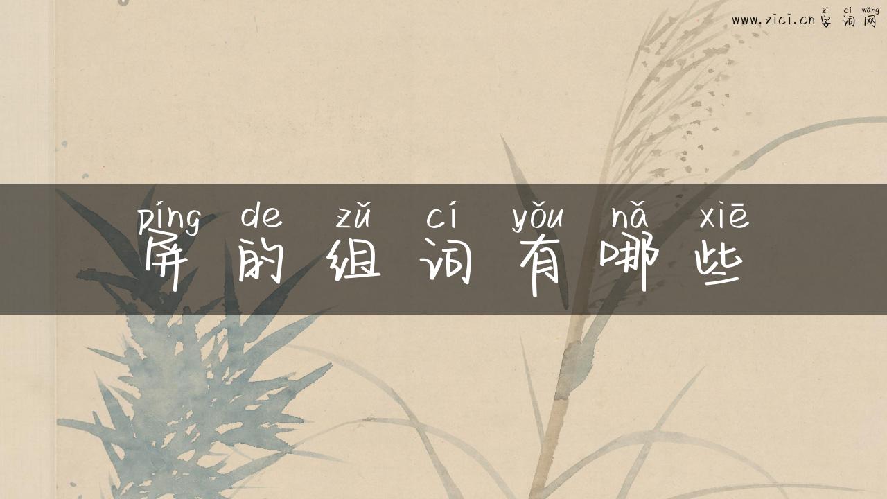 屏的组词有哪些