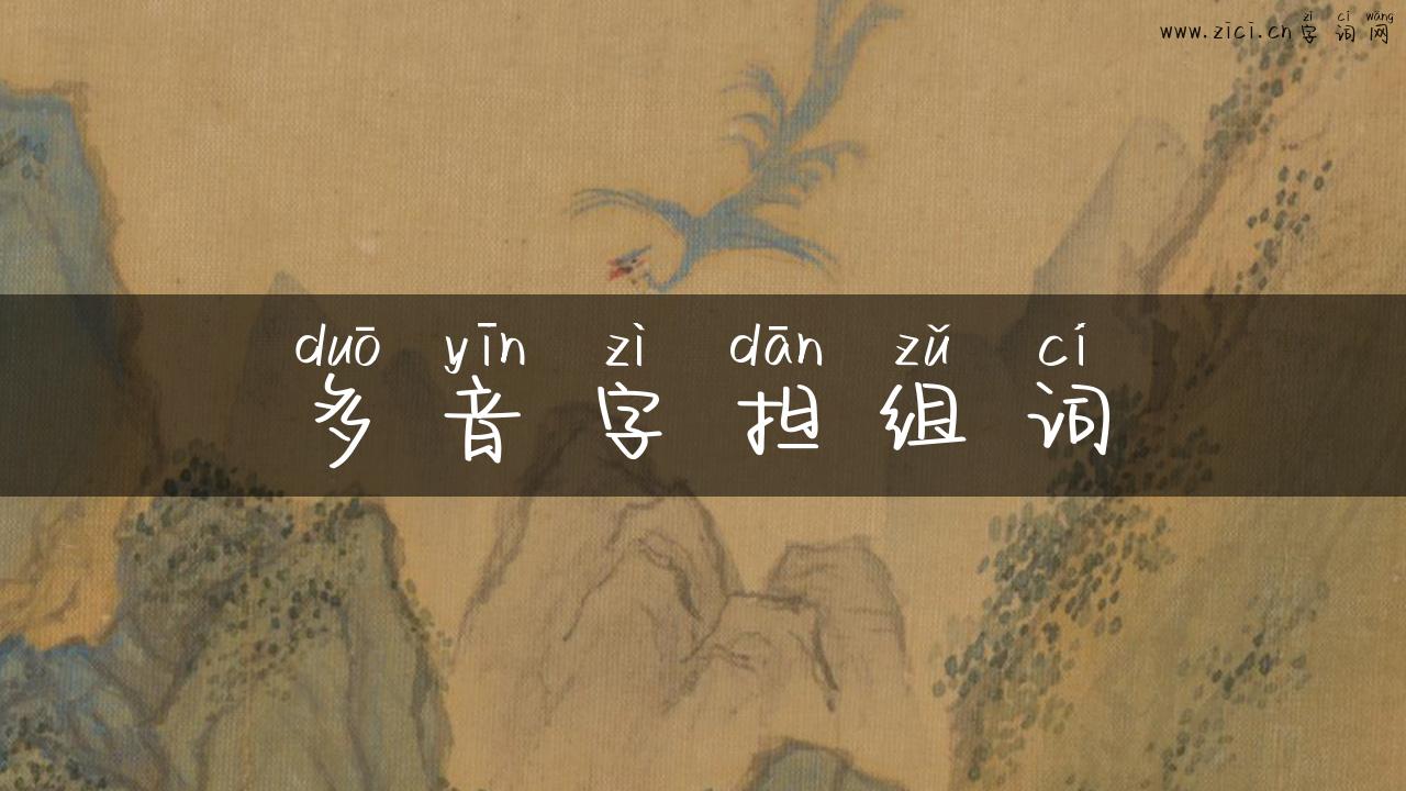 多音字担组词