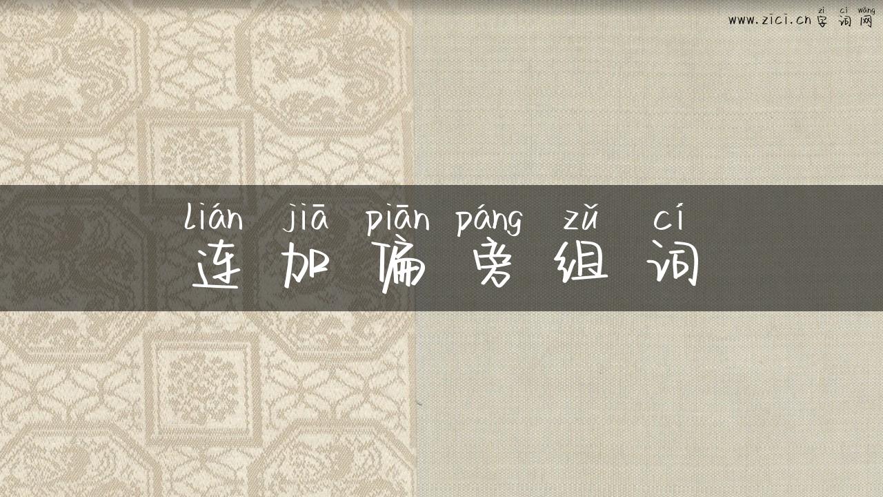 连加偏旁组词