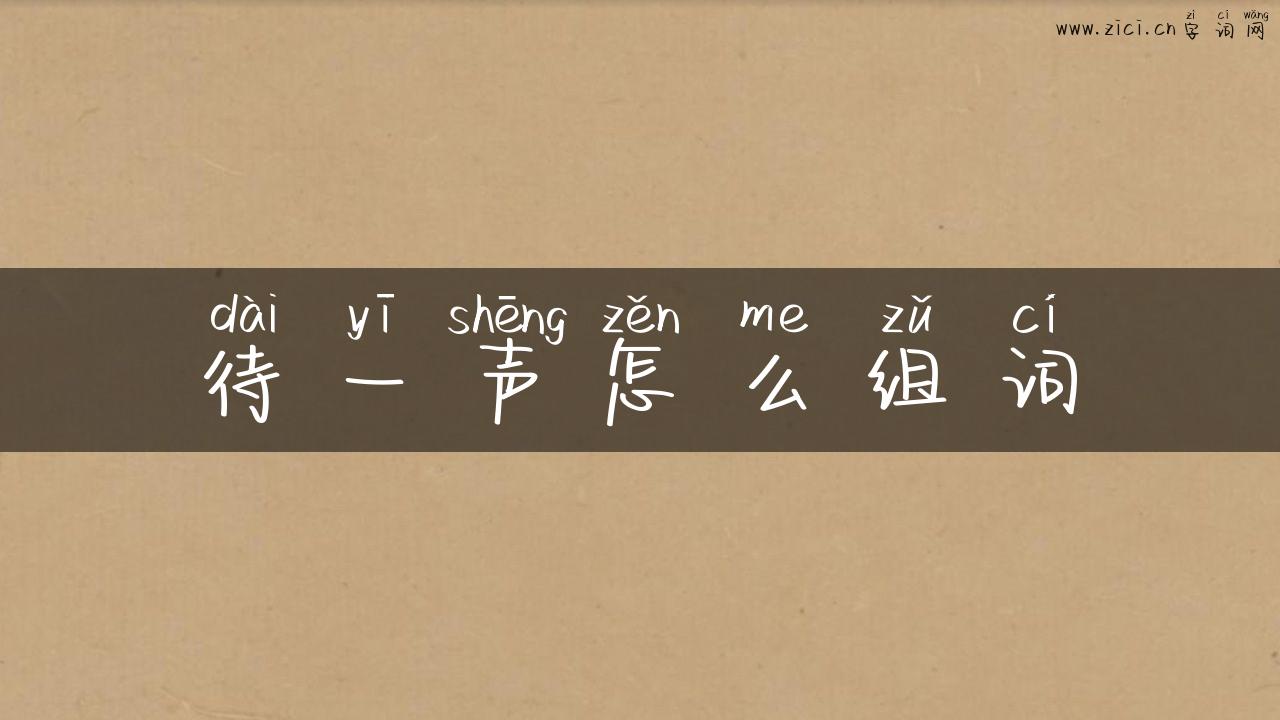 待一声怎么组词