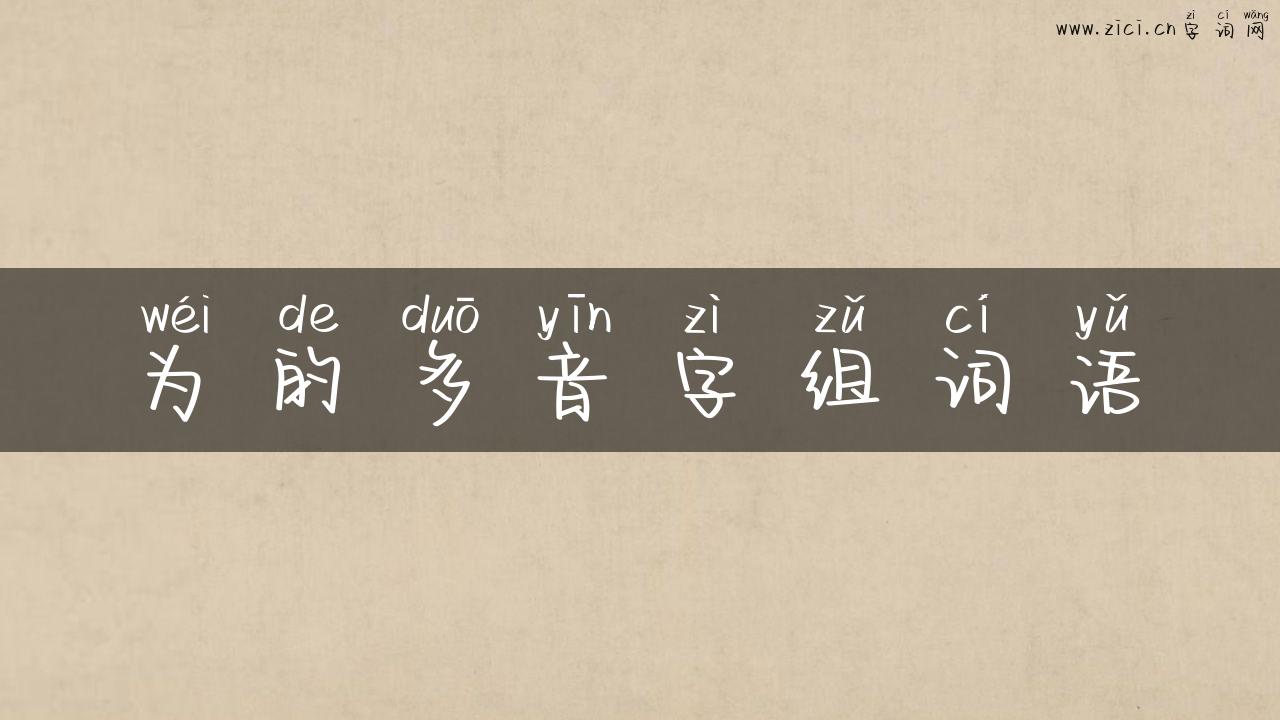 为的多音字组词语