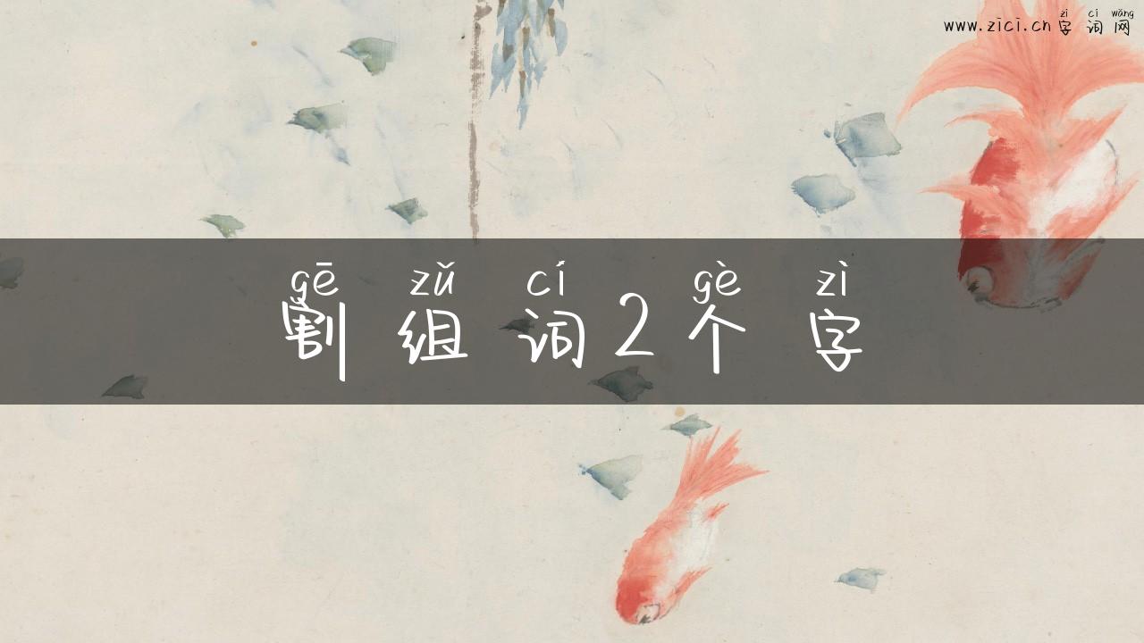 割组词2个字