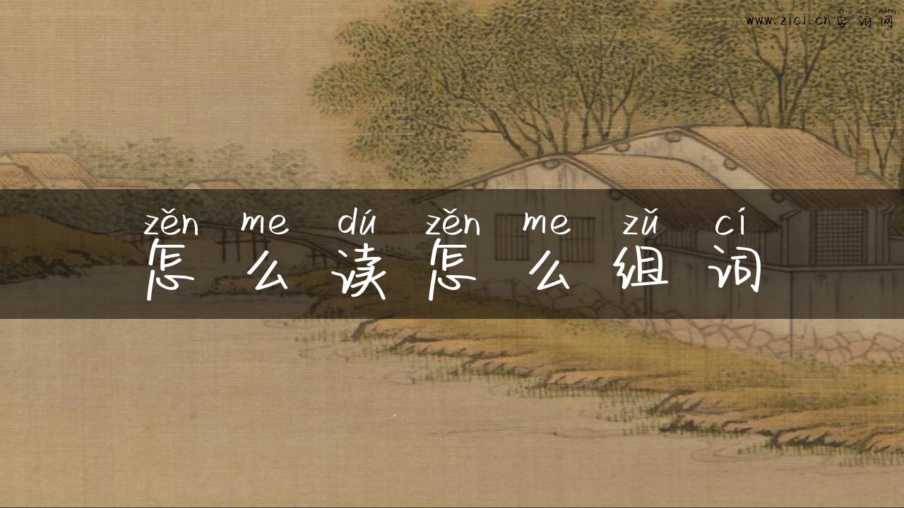怎么读怎么组词
