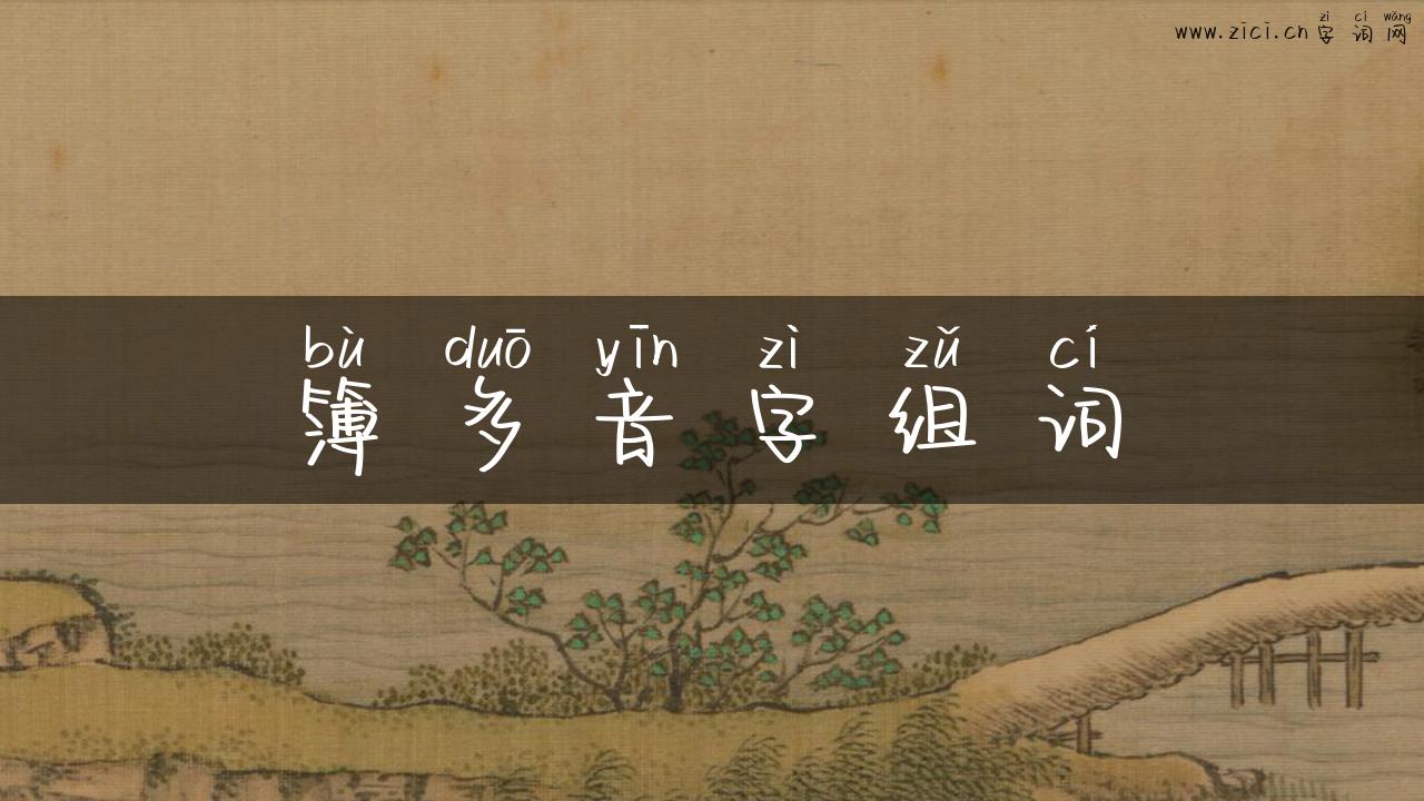 簿多音字组词