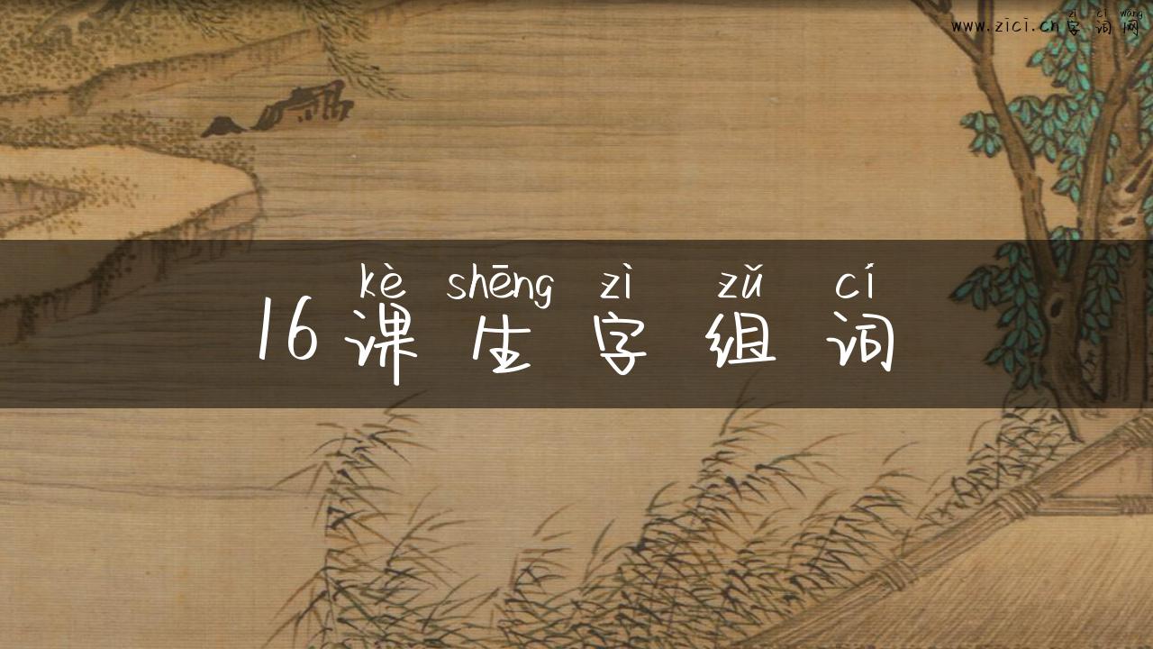 16课生字组词