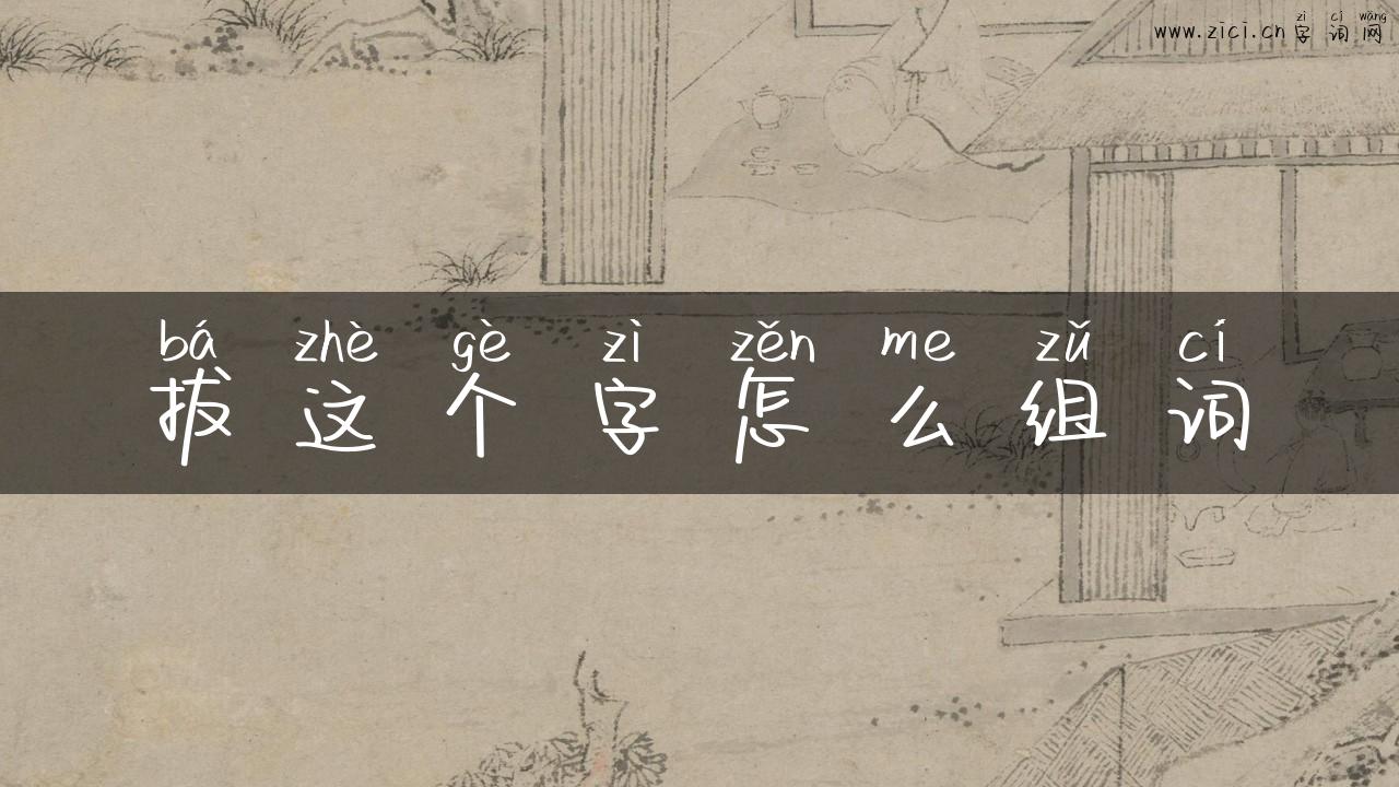 拔这个字怎么组词