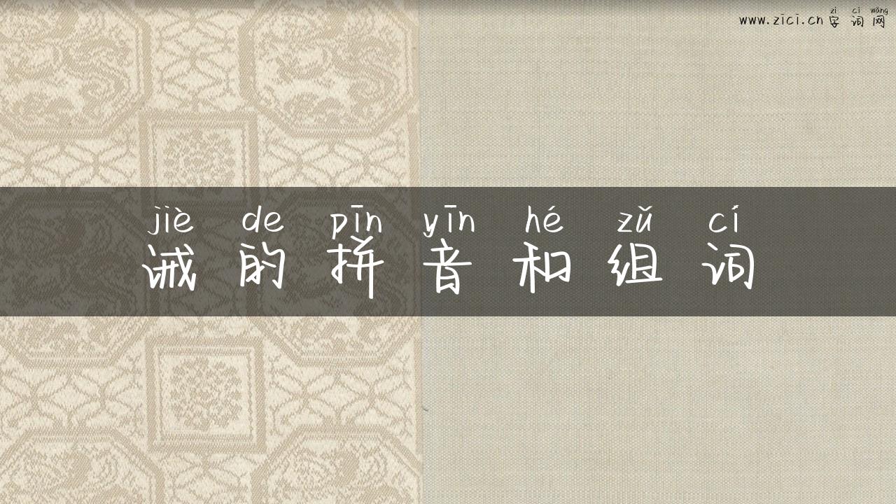 诫的拼音和组词