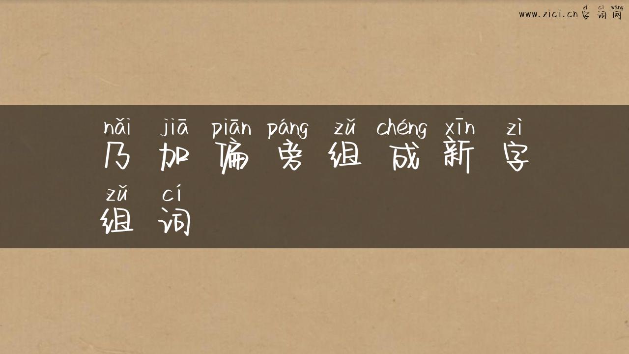 乃加偏旁组成新字组词