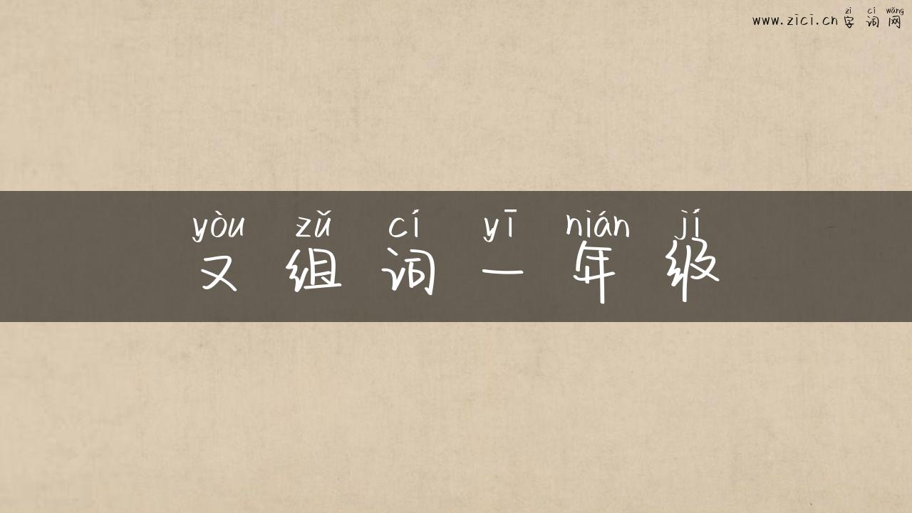 又组词一年级