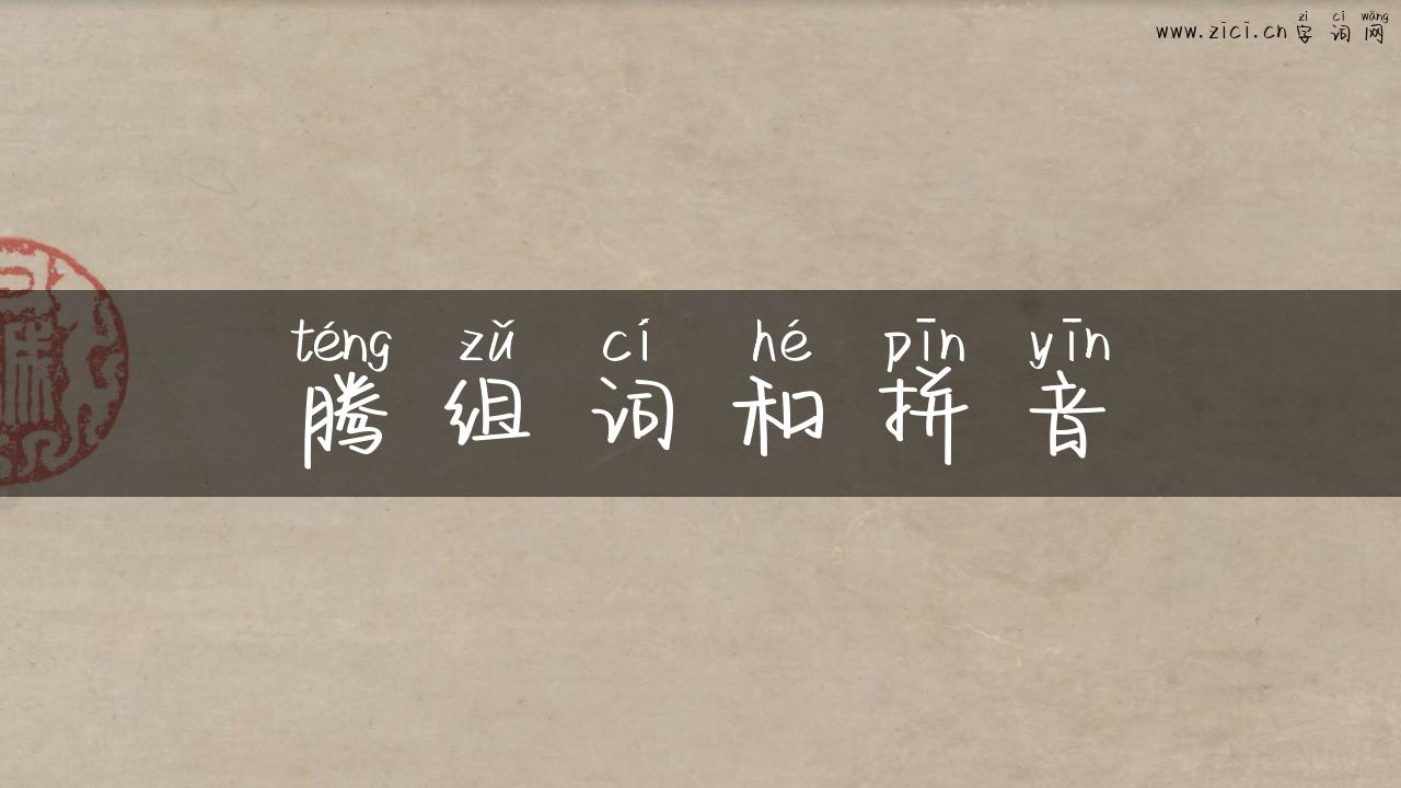 腾组词和拼音