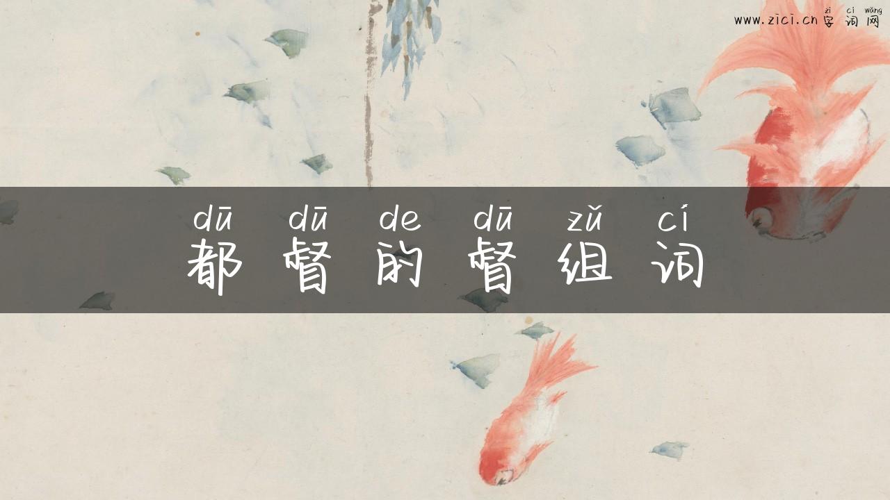 都督的督组词