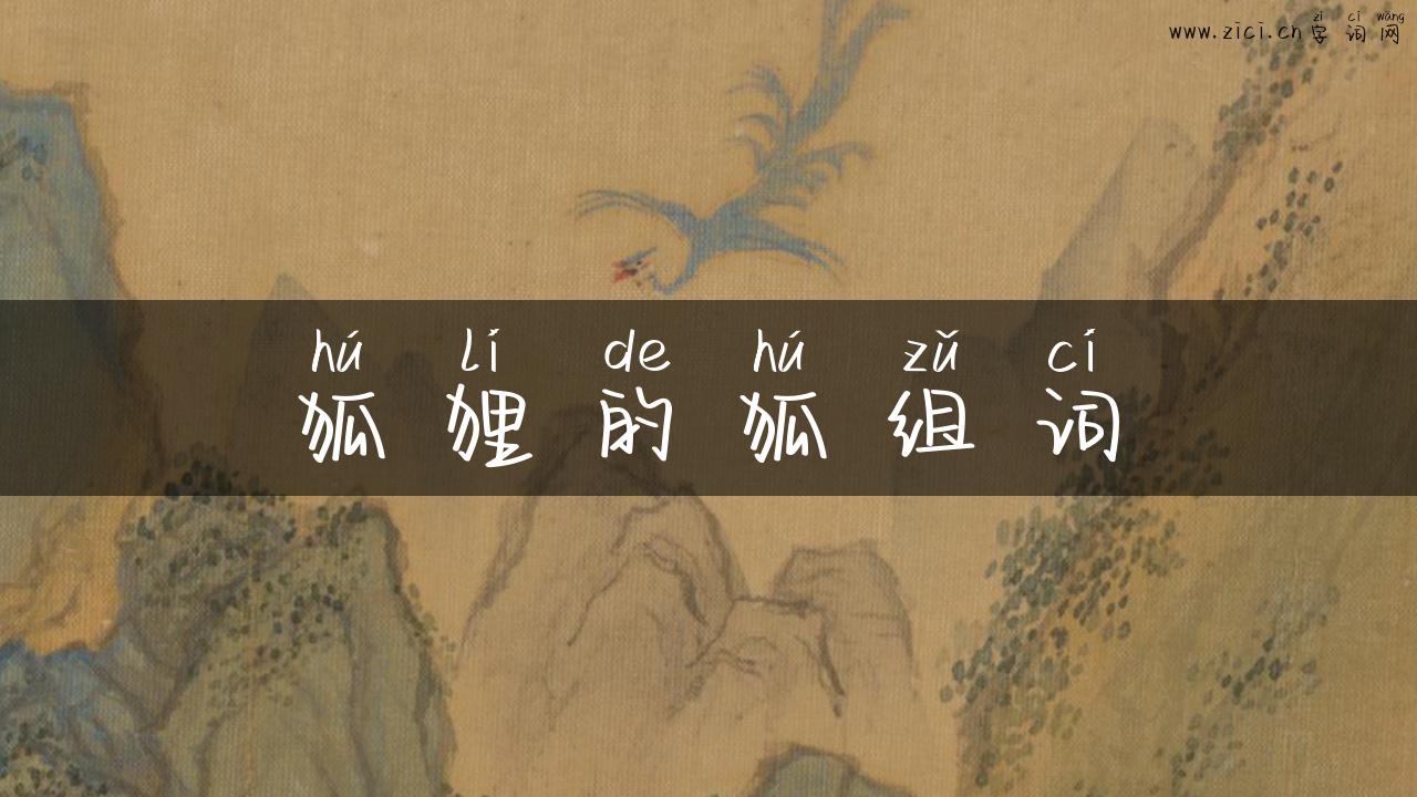 狐狸的狐组词