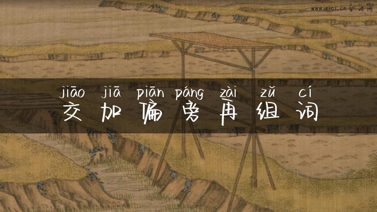 交加偏旁再组词
