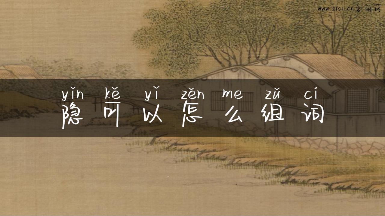 隐可以怎么组词