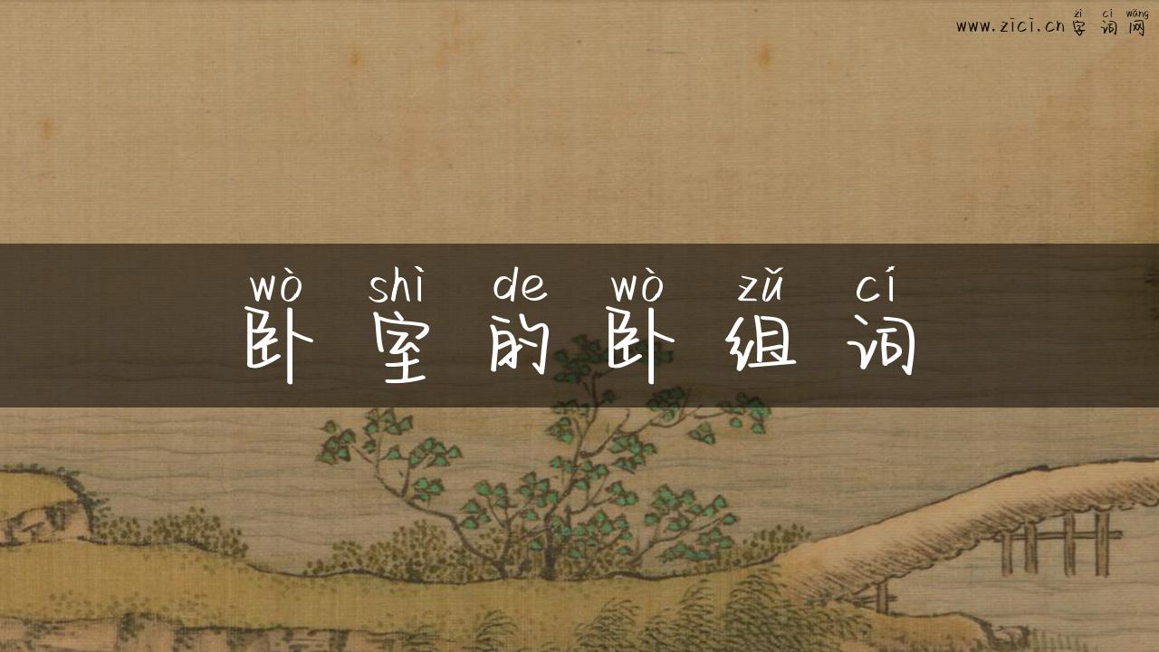 卧室的卧组词