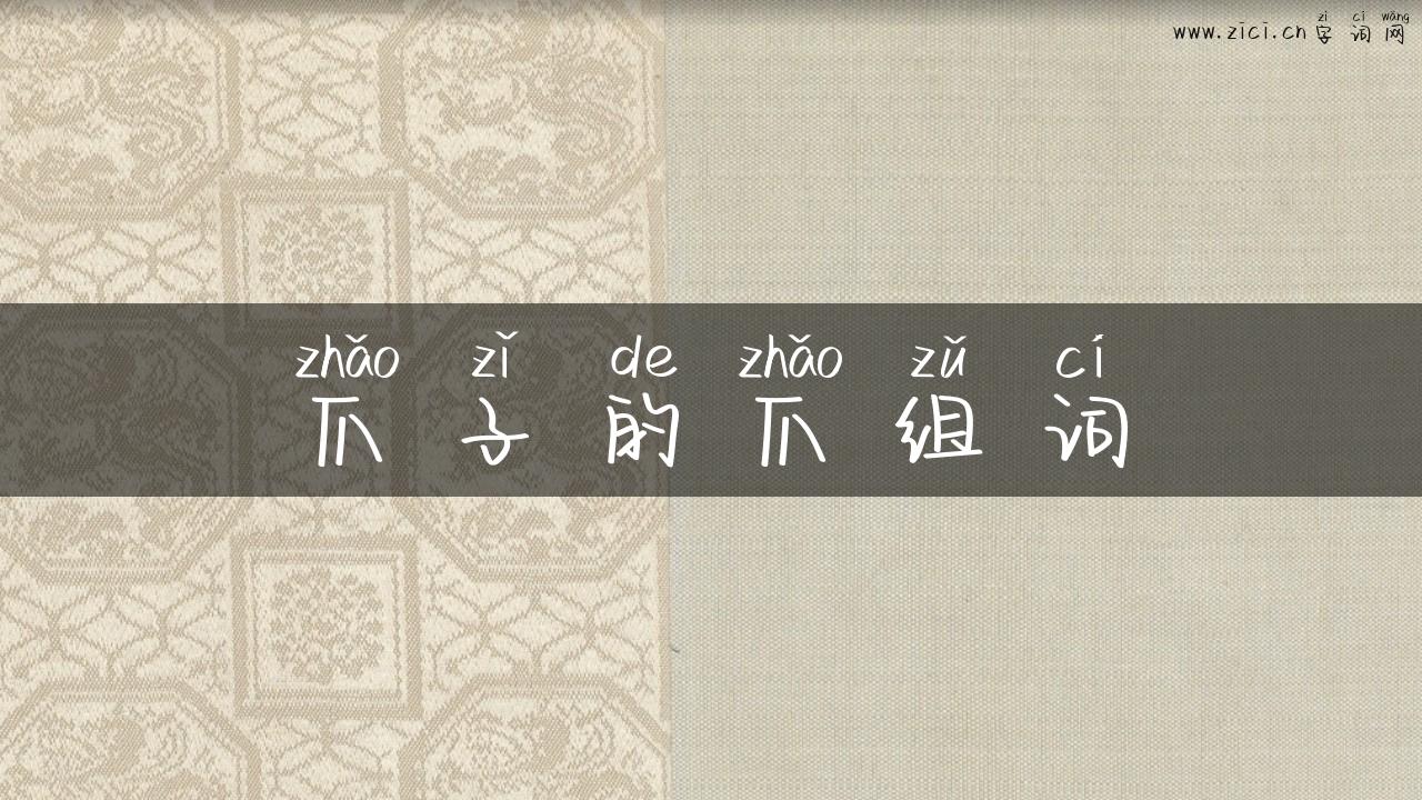 爪子的爪组词