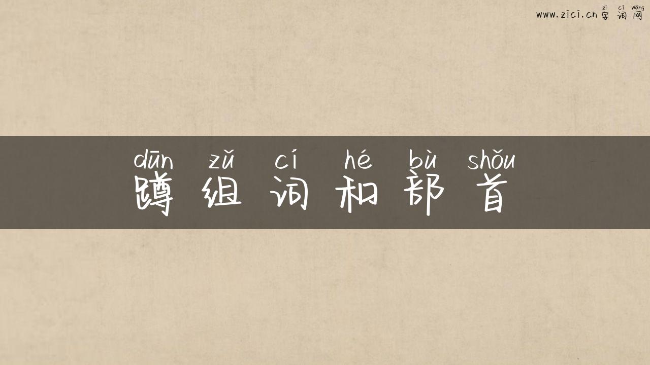 蹲组词和部首
