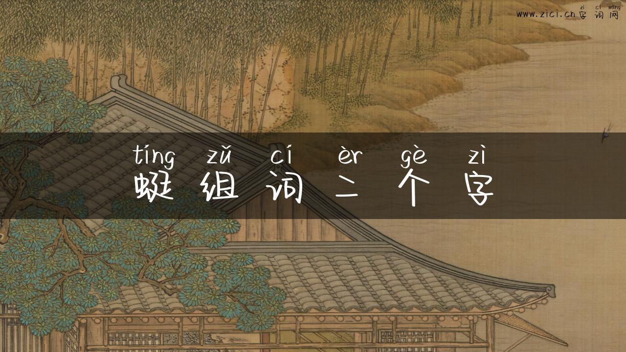 蜓组词二个字