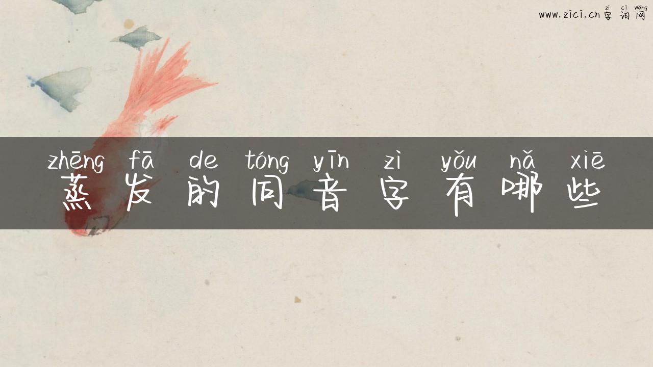 蒸发的同音字有哪些
