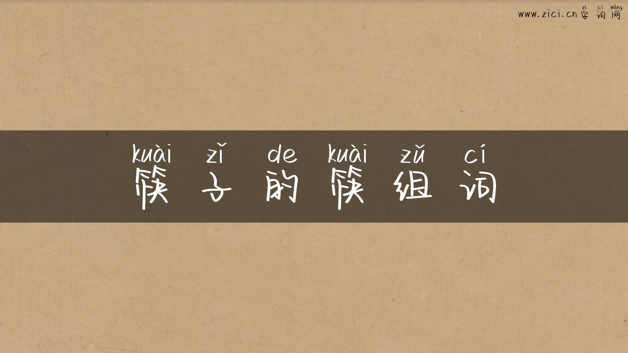 筷子的筷组词