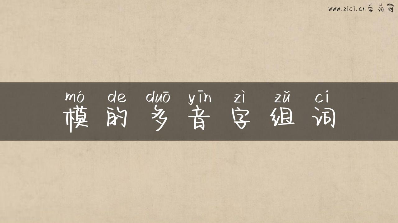 模的多音字组词