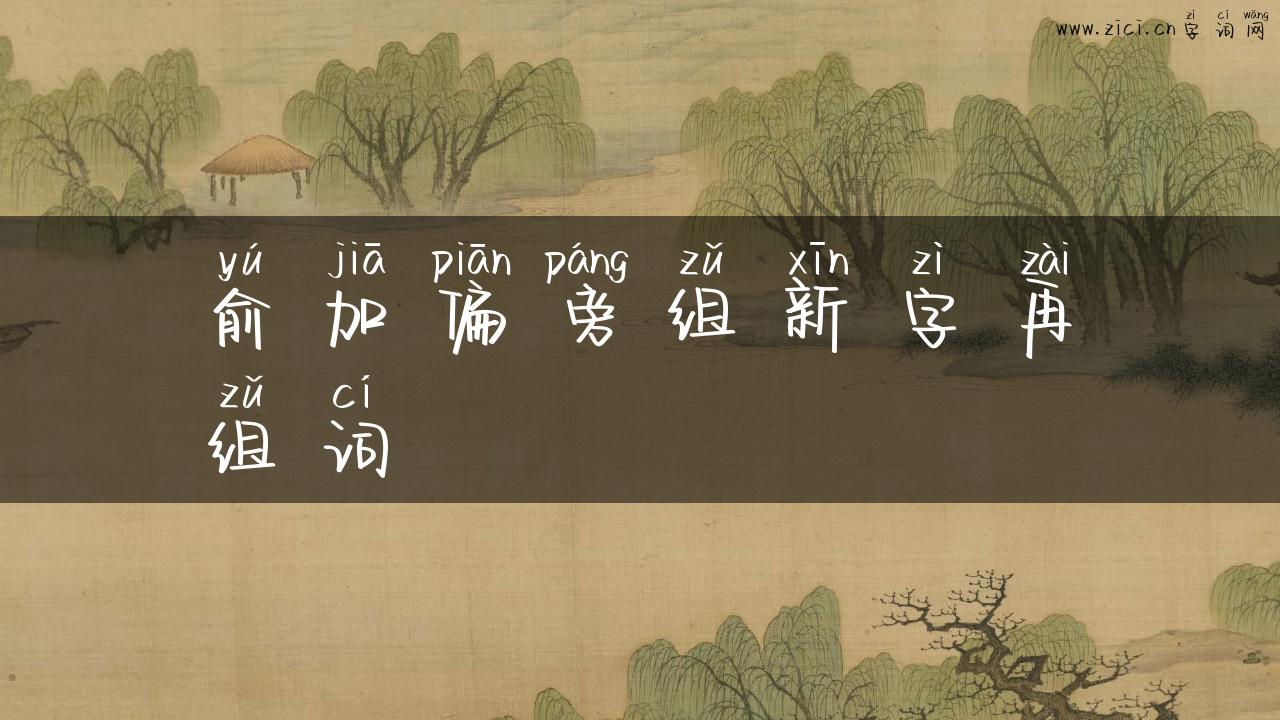 俞加偏旁组新字再组词