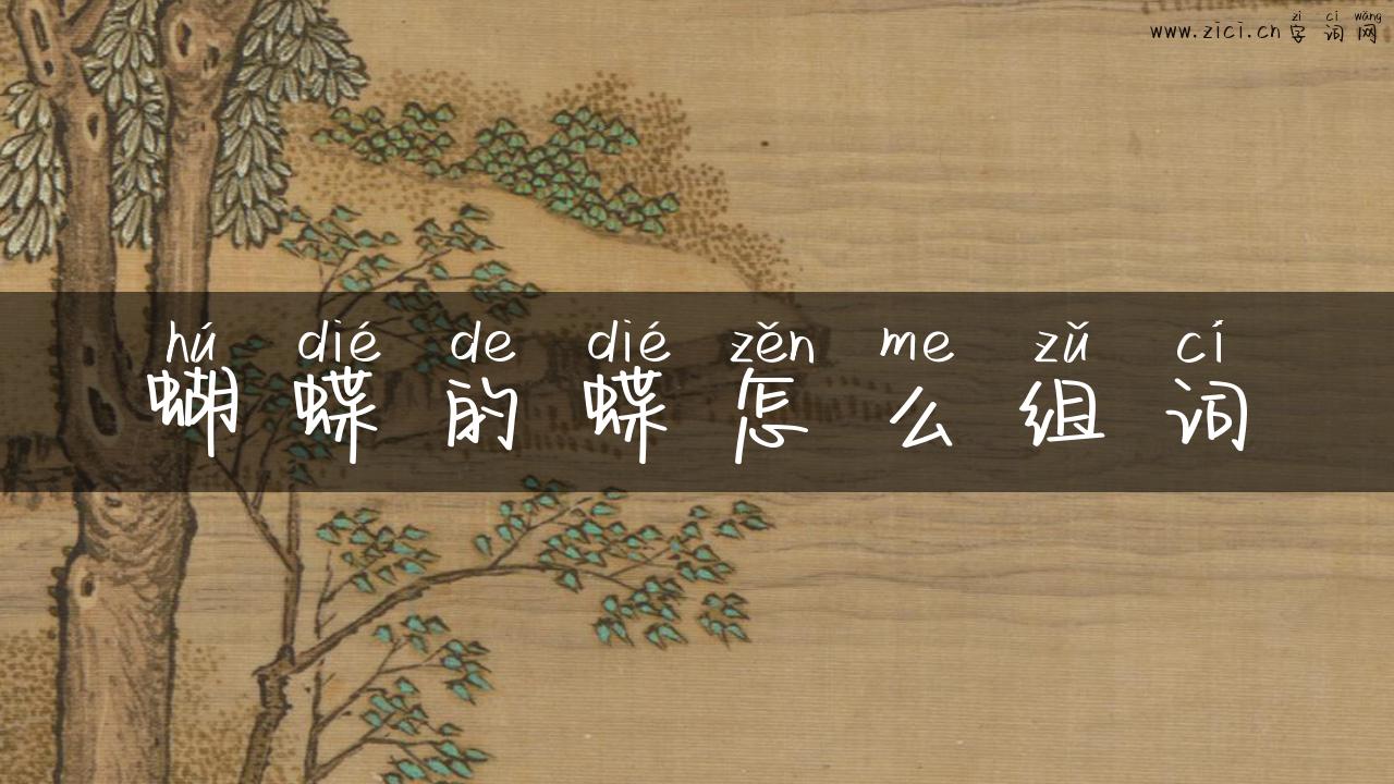 蝴蝶的蝶怎么组词