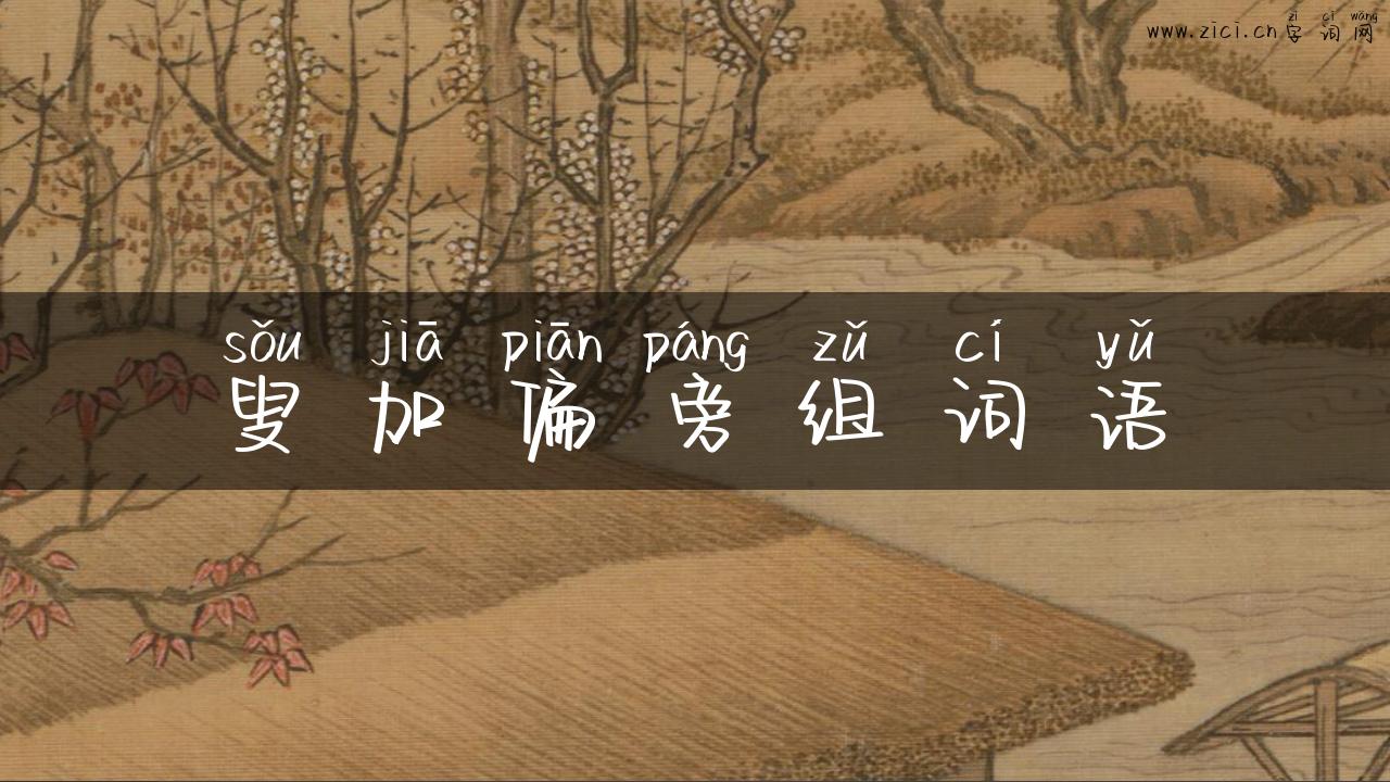叟加偏旁组词语