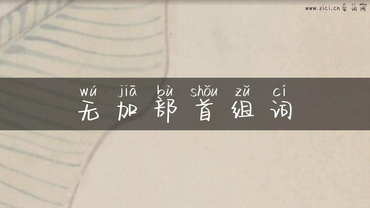 无加部首组词