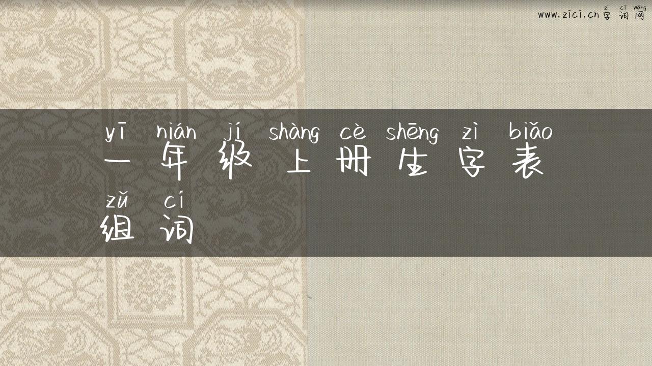 一年级上册生字表组词