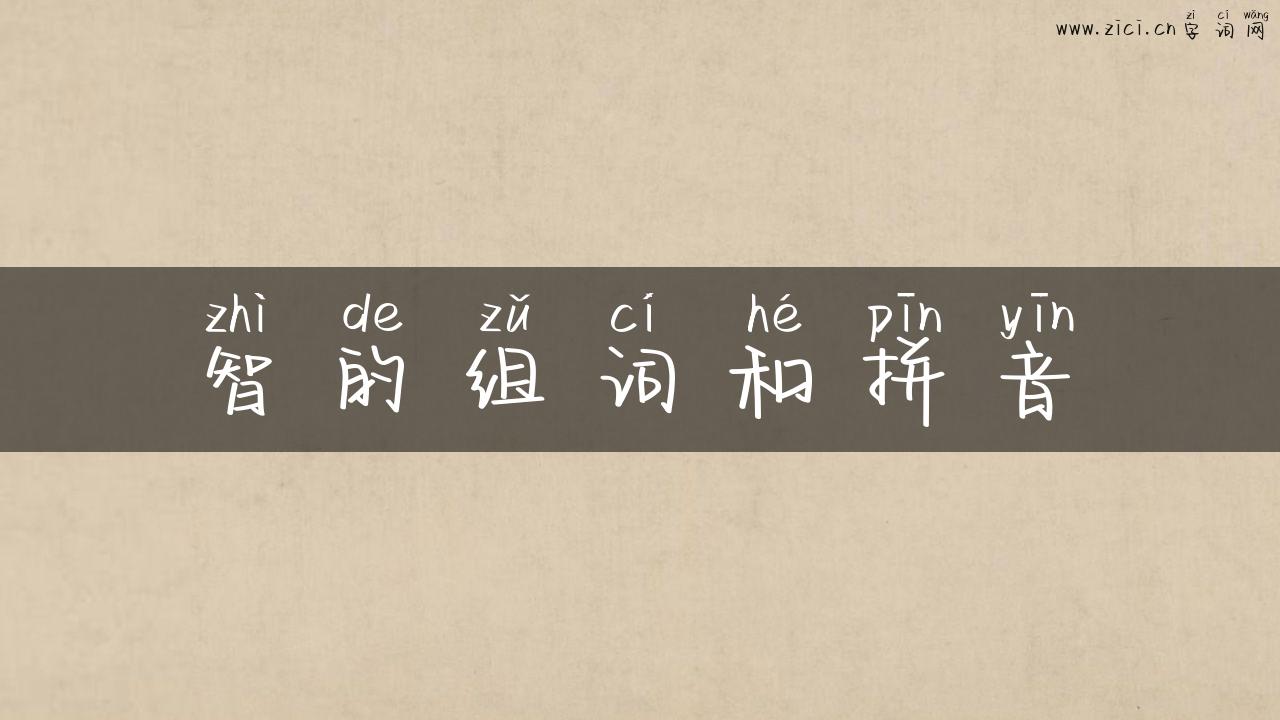 智的组词和拼音