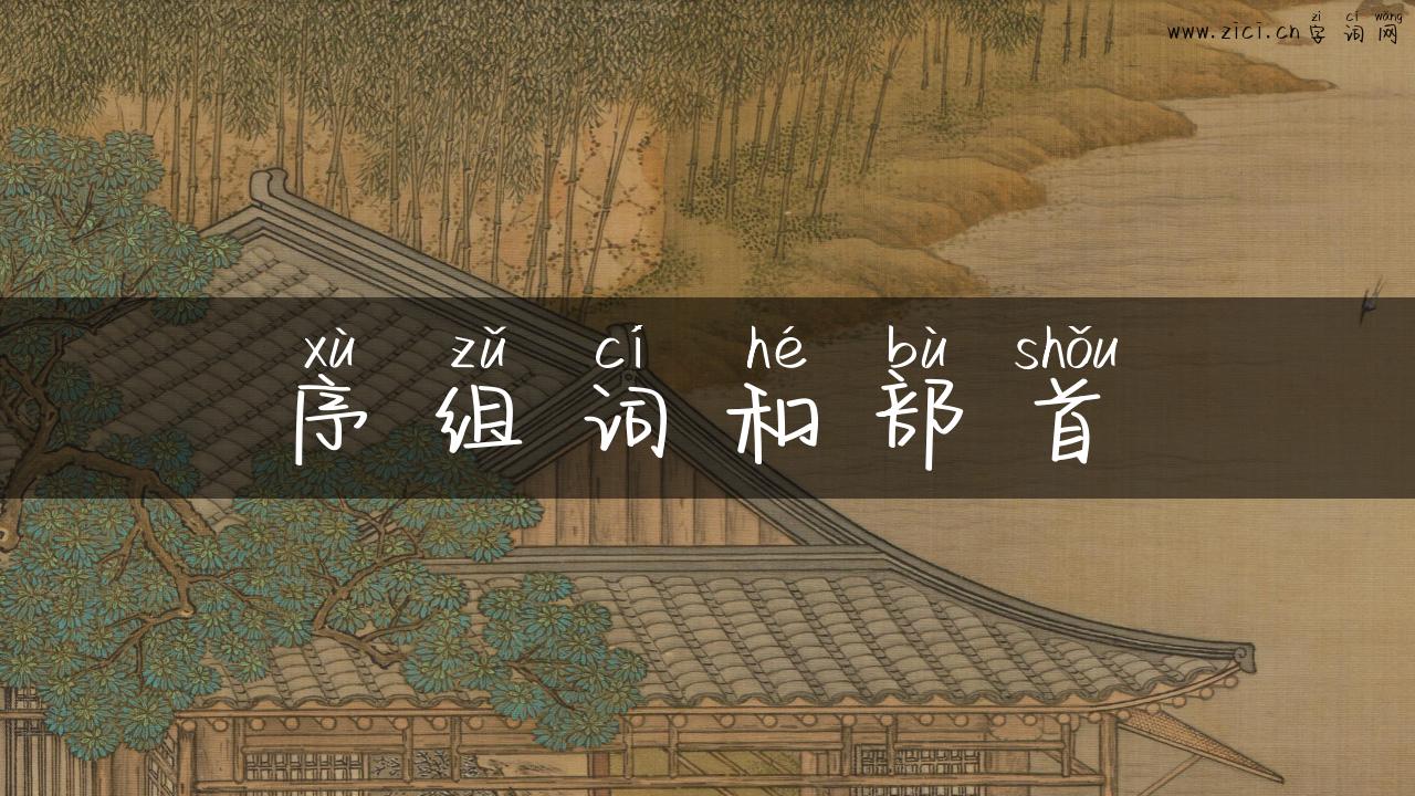 序组词和部首