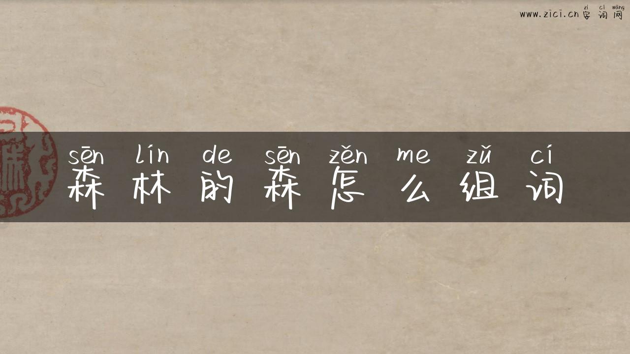 森林的森怎么组词
