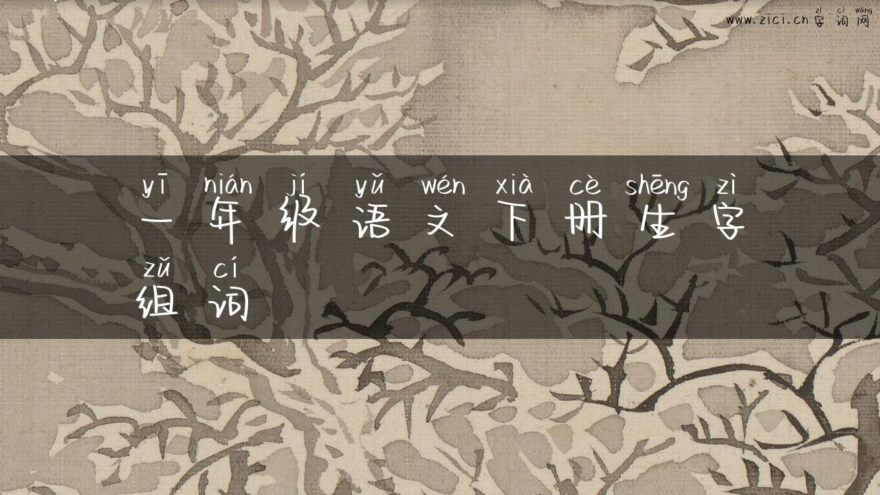 一年级语文下册生字组词