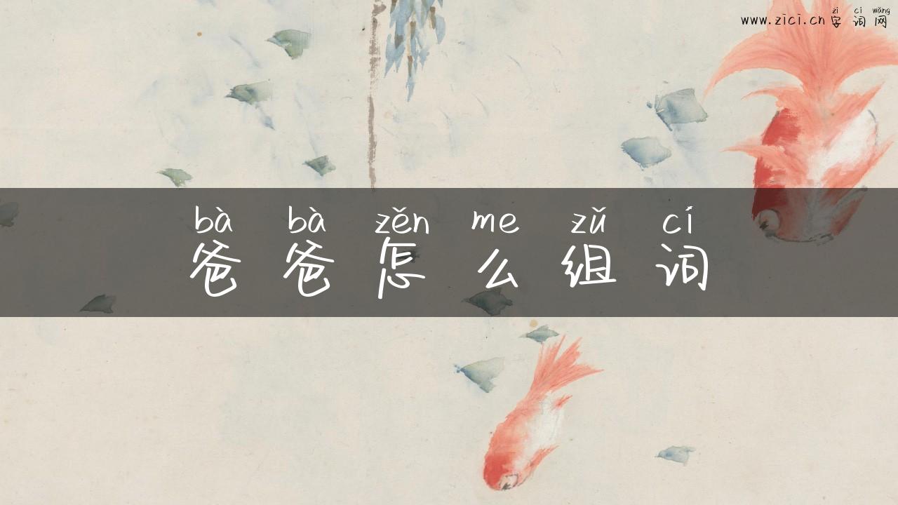 爸爸怎么组词