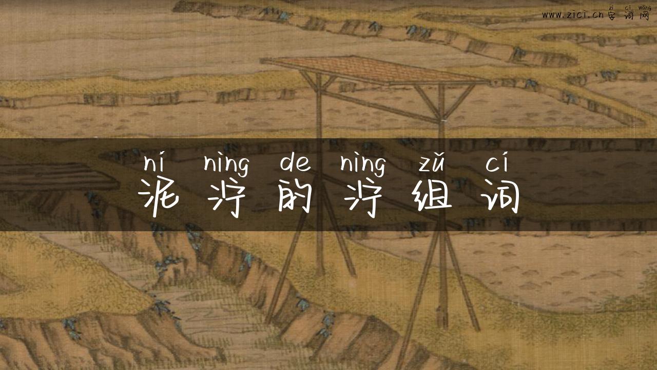 泥泞的泞组词