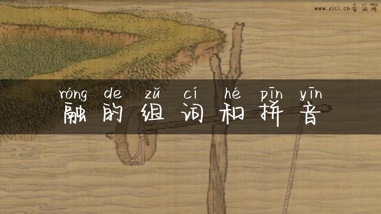 融的组词和拼音