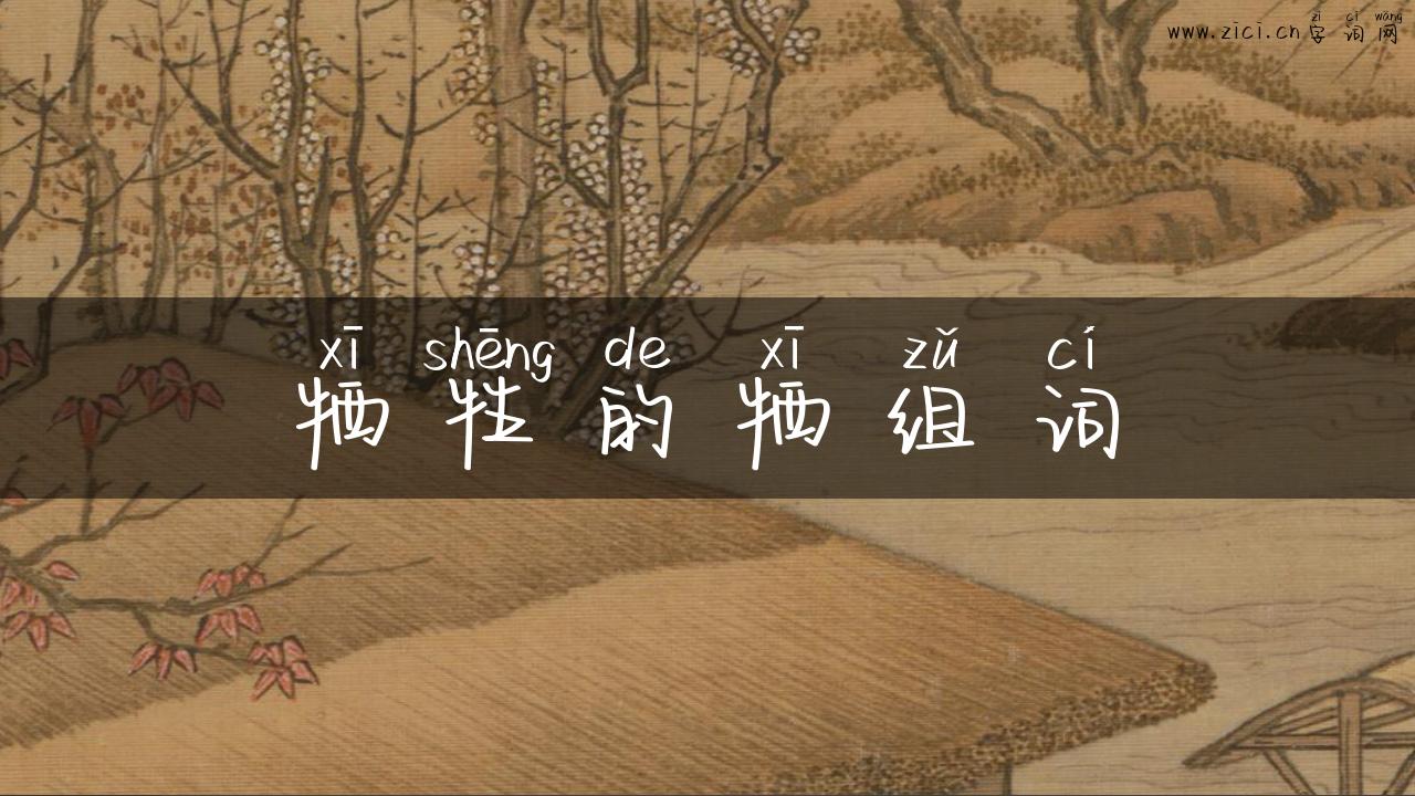 牺牲的牺组词