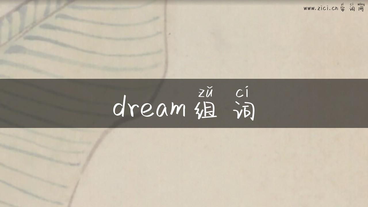 dream组词