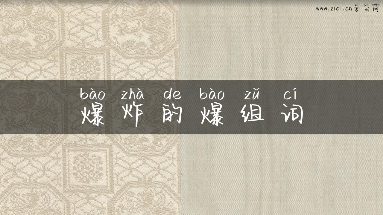 爆炸的爆组词